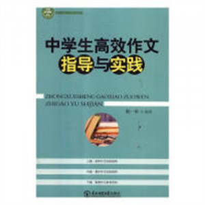 中国好课程经典文库：中学生高效作文指导与实践 教育 学校图书馆配图1
