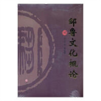 邹鲁文化概论（塑封）历史地方史志  学校图书馆配