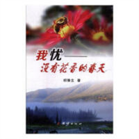 旅途·我忧没有花香的春天 文学纪实文学 学校图书馆配