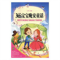 365夜宝宝晚安童话(注音)  学校图书馆配