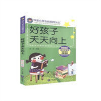 快乐小学生校园成长记:好孩子天天向上(彩绘注音版)  学校图书馆配