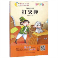 世界儿童文学精选：打火匣(注音美绘版)（扫码伴读）中小学阅读课外阅读  学校图书馆配