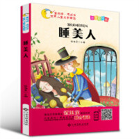 世界儿童文学精选：睡美人(注音美绘版)（扫码伴读）中小学阅读课外阅读  学校图书馆配