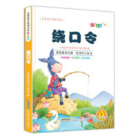 《金色童年悦读书系》注音版（有声阅读）：绕口令 中小学生课外书幼儿书籍儿童口才训练绕口令书 童谣儿歌系 学校图书馆配