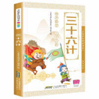 《金色童年悦读书系》注音版（有声阅读）：三十六计  中小学生课外书幼儿书籍儿童口才训练绕口令书 童谣儿歌系 学校图书馆配