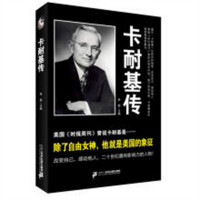 卡耐基系列：卡耐基传 成功励志经典著作 学校图书馆配