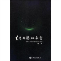 来自太阳的方言 文学中国现当代随笔 学校图书馆配