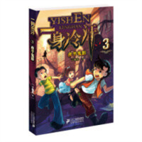 百年百部儿童文学：一身冷汗3·夜半鬼影 中国儿童文学童话故事 学校图书馆配