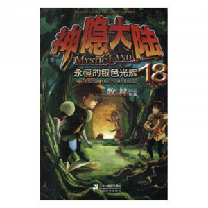 儿童文学幻想书系：神隐大陆·永恒的银色光辉18  中国儿童文学童话故事 学校图书馆配图1