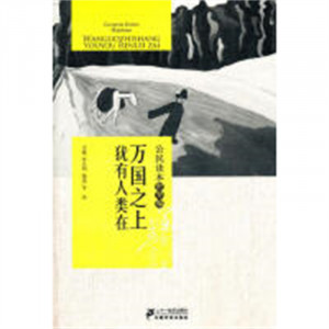 公民读本·世界编：万国之上犹有人类在 学校图书馆配图1