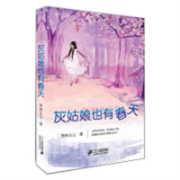 后青春期丛书：灰姑娘也有春天 青春文学青春爱情文学 学校图书馆配