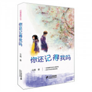 后青春期丛书：你还记得吗 青春文学青春爱情文学 学校图书馆配图1