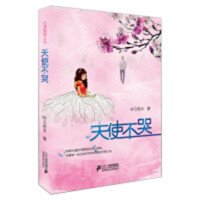 后青春期丛书：天使不哭  青春文学青春爱情文学 学校图书馆配