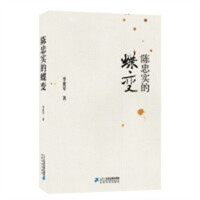 南方周末文丛之记忆坊：陈忠实的蝶变 文学中国现当代随笔 学校图书馆配
