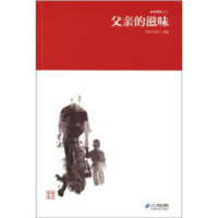 南方周末报系文丛：父亲的滋味 文学中国现当代随笔 学校图书馆配