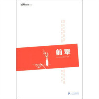 南方人物周刊文丛：前辈 文学中国现当代随笔 学校图书馆配