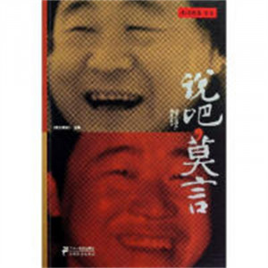 南方人物周刊文丛：说吧，莫言 文学中国现当代随笔 学校图书馆配图1