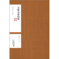 南方周末文丛之文化馆：无缘无故的恨 文学中国现当代随笔 学校图书馆配