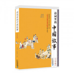 诗词里的中国故事（小学版） 文学中国现当代随笔 学校图书馆配图1