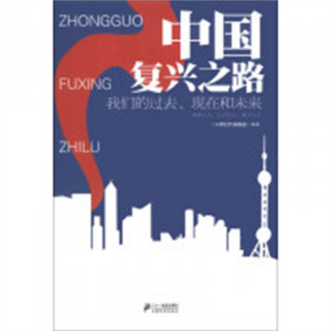 中国复兴之路:我们的过去、现在和未来 中国经济体制改革与市场经济 学校图书馆配图1