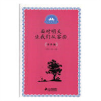 小公民文学读本：面对明天让我们从容些·世界编 学校图书馆配