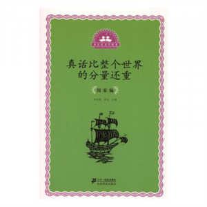小公民文学读本：真话比整个世界的分量还重·国家编 学校图书馆配图1