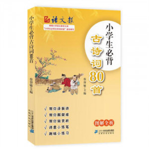 小学生必背古诗词80首 学校图书馆配图1