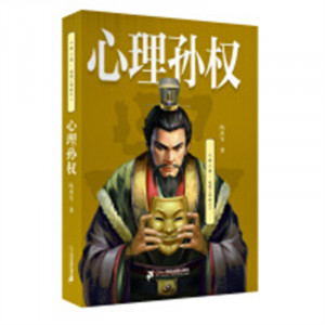 心理三国：逆境三部曲之二·心理孙权 心理学史心理学研究 学校图书馆配图1