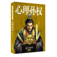心理三国：逆境三部曲之二·心理孙权 心理学史心理学研究 学校图书馆配