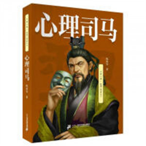 心理三国：逆境三部曲之三·心理司马 心理学史心理学研究 学校图书馆配图1