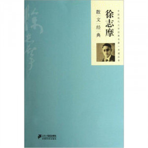 中国现代文学经典名著一本通丛书：徐志摩散文经典 小说作品集 学校图书馆配图1