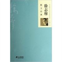 中国现代文学经典名著一本通丛书：徐志摩散文经典 小说作品集 学校图书馆配