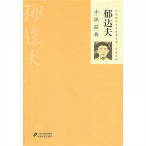 中国现代文学经典名著一本通丛书：郁达夫小说经典 小说作品集 学校图书馆配图1