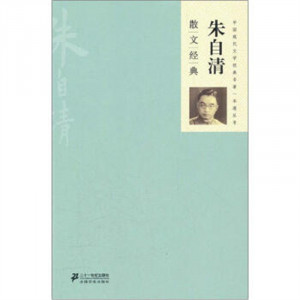 中国现代文学经典名著一本通丛书：朱自清散文经典 小说作品集 学校图书馆配图1