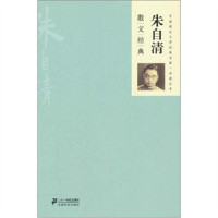 中国现代文学经典名著一本通丛书：朱自清散文经典 小说作品集 学校图书馆配