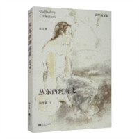 邱华栋文集：从东西到南北(塑封)  经典名家作品集  散文作品集 学校图书馆配