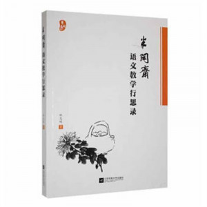 半闲斋语文教学行思录  教师用书图1