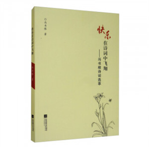 快乐在诗词中飞翔--冯书根诗词选粹  文学中国现当代诗歌 学校图书馆配图1