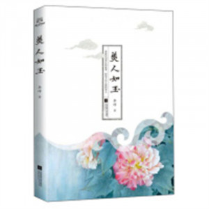 美人如玉(塑封)   文学中国现当代诗歌 学校图书馆配图1