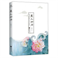美人如玉(塑封)   文学中国现当代诗歌 学校图书馆配
