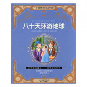 小企鹅世界少儿文学名著——八十天环游地球（注音版） 学校图书馆配图1