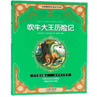 小企鹅世界少儿文学名著——吹牛大王历险记（注音版） 学校图书馆配
