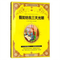 小企鹅世界少儿文学名著——假如给我三天光明（注音版） 学校图书馆配