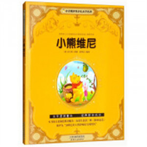 小企鹅世界少儿文学名著——小熊维尼（注音版） 学校图书馆配图1