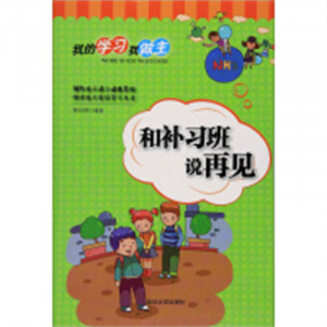我的学习我做主——和补习班说再见（四色） 学校图书馆配图1