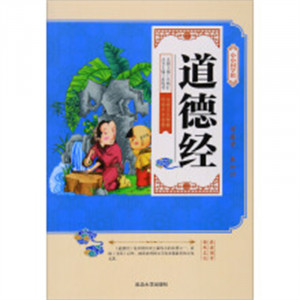 小小国学馆——道德经（四色）  学校图书馆配图1