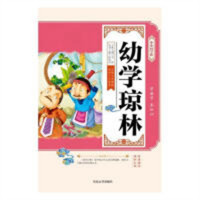 小小国学馆——幼学琼林（四色）  学校图书馆配