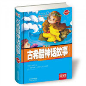 炫彩童盟—古希腊神话故事（彩色注音版） 外国儿童文学传记文学 学校图书馆配图1