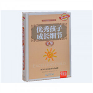 悦读坊——优秀孩子成长细节全集 亲子家教方法 学校图书馆配图1
