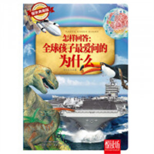 悦读坊——怎样回答：全球孩子最爱问的为什么 亲子家教方法 学校图书馆配图1